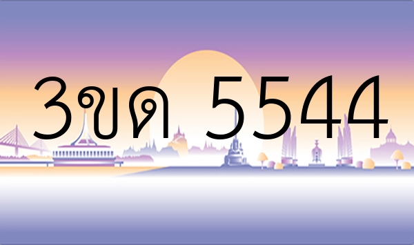 3ขด 5544